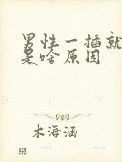 男性一插就想射是啥原因