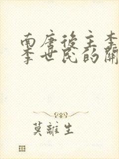 南唐后主李煜与李世民的关系