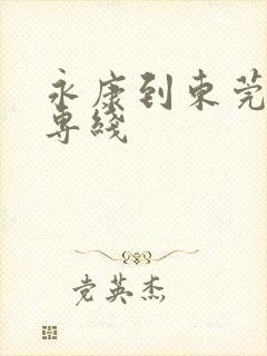 永康到东莞物流专线封面