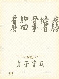 肩胛骨缝疼是怎么回事肩膀疼封面