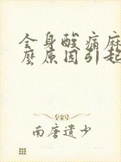 全身酸痛麻木什么原因引起的封面