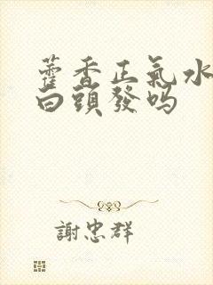 藿香正气水能去白头发吗