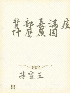 背部长满痘痘是什么原因