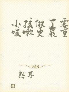 小孩做了雾化后咳嗽更严重是什么原因