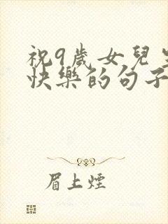 祝9岁女儿生日快乐的句子暖心封面