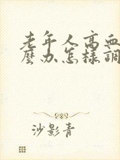 老年人高血糖怎么办怎样调理