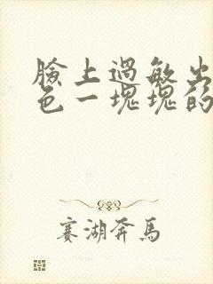 脸上过敏出现红色一块块的怎么办