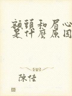 额头和眉心长痘是什么原因