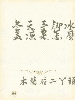 冬天手脚冰凉膝盖凉是怎么回事