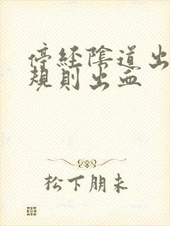 停经阴道出现不规则出血