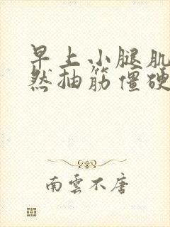 早上小腿肌肉突然抽筋僵硬怎么回事封面