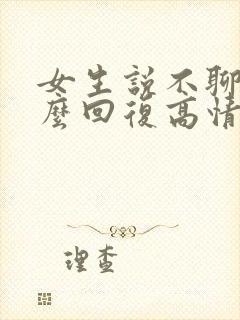 女生说不聊了怎么回复高情商