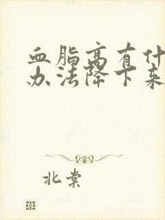 血脂高有什么好办法降下来呢