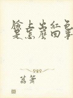 脸上出红色痘痘是怎么回事