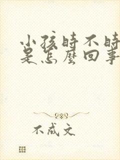 小孩时不时摇头是怎么回事封面