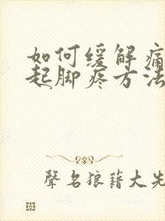 如何缓解痛风引起脚疼方法呢?