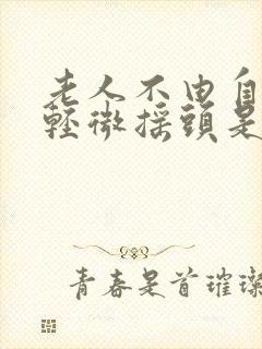 老人不由自主的轻微摇头是什么病