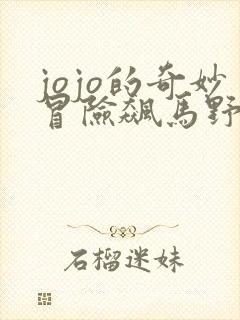 jojo的奇妙冒险飙马野郎免费观看全集