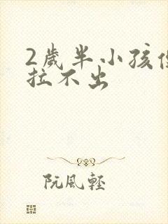 2岁半小孩便秘拉不出