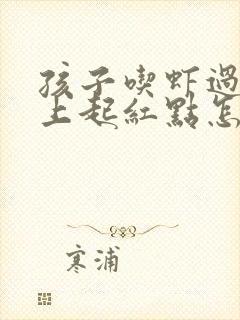 孩子吃虾过敏身上起红点怎么办