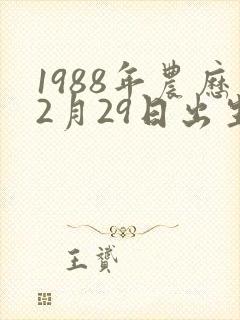 1988年农历2月29日出生的人命运