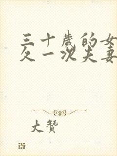 三十岁的女人多久一次夫妻生活正常