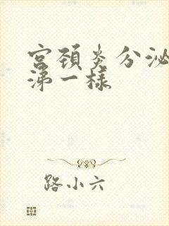 宫颈炎分泌物鼻涕一样