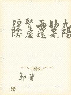 脾肾两助丸治疗阴虚还是阳虚