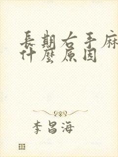 长期右手麻木是什么原因