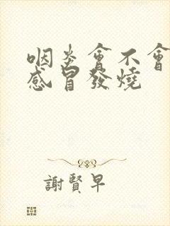 咽炎会不会引起感冒发烧