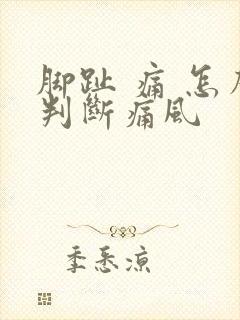 脚趾 痛 怎么判断痛风