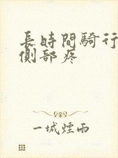 长时间骑行膝盖侧部疼