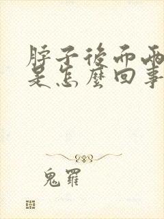 脖子后面两侧疼是怎么回事