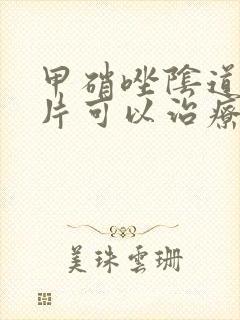 甲硝唑阴道泡腾片可以治疗宫颈炎吗