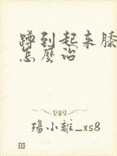 蹲到起来膝盖疼怎么治