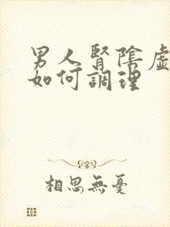 男人肾阴虚阳虚如何调理