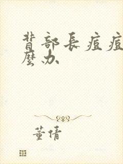 背部长痘痘该怎么办