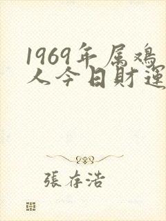 1969年属鸡人今日财运