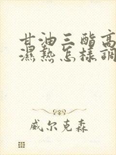 甘油三酯高脾虚湿热怎样调理封面