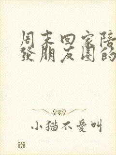 周末回家陪父母发朋友圈的说说封面