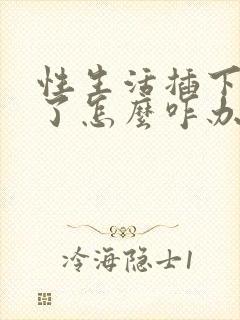 性生活插下就射了怎么咋办