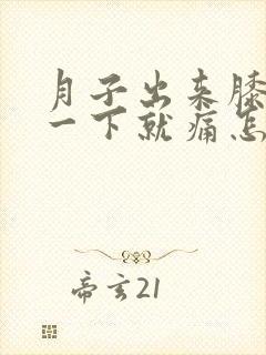 月子出来膝盖站一下就痛怎么办