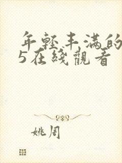 年轻丰满的继母5在线观看