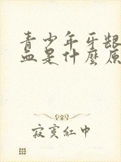 青少年牙龈易出血是什么原因