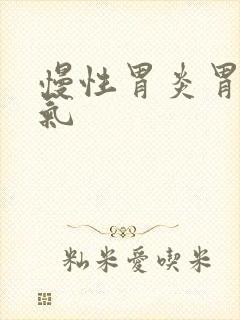 慢性胃炎胃部胀气封面