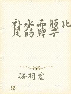 补水面膜比较好用的牌子