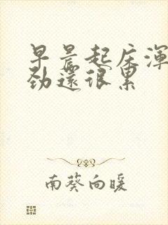 早晨起床浑身没劲还很累封面