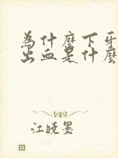 为什么下牙龈老出血是什么原因封面