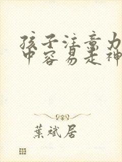 孩子注意力不集中容易走神是什么原因小学