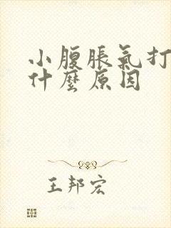 小腹胀气打嗝是什么原因